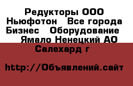 Редукторы ООО Ньюфотон - Все города Бизнес » Оборудование   . Ямало-Ненецкий АО,Салехард г.